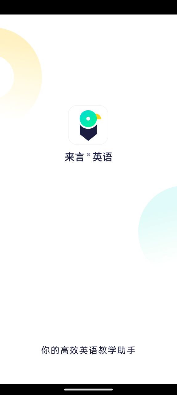 来言英语学生下载安装更新_来言英语学生平台手机版v1.8.3